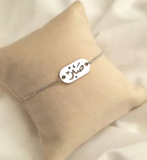 دستبند صبر