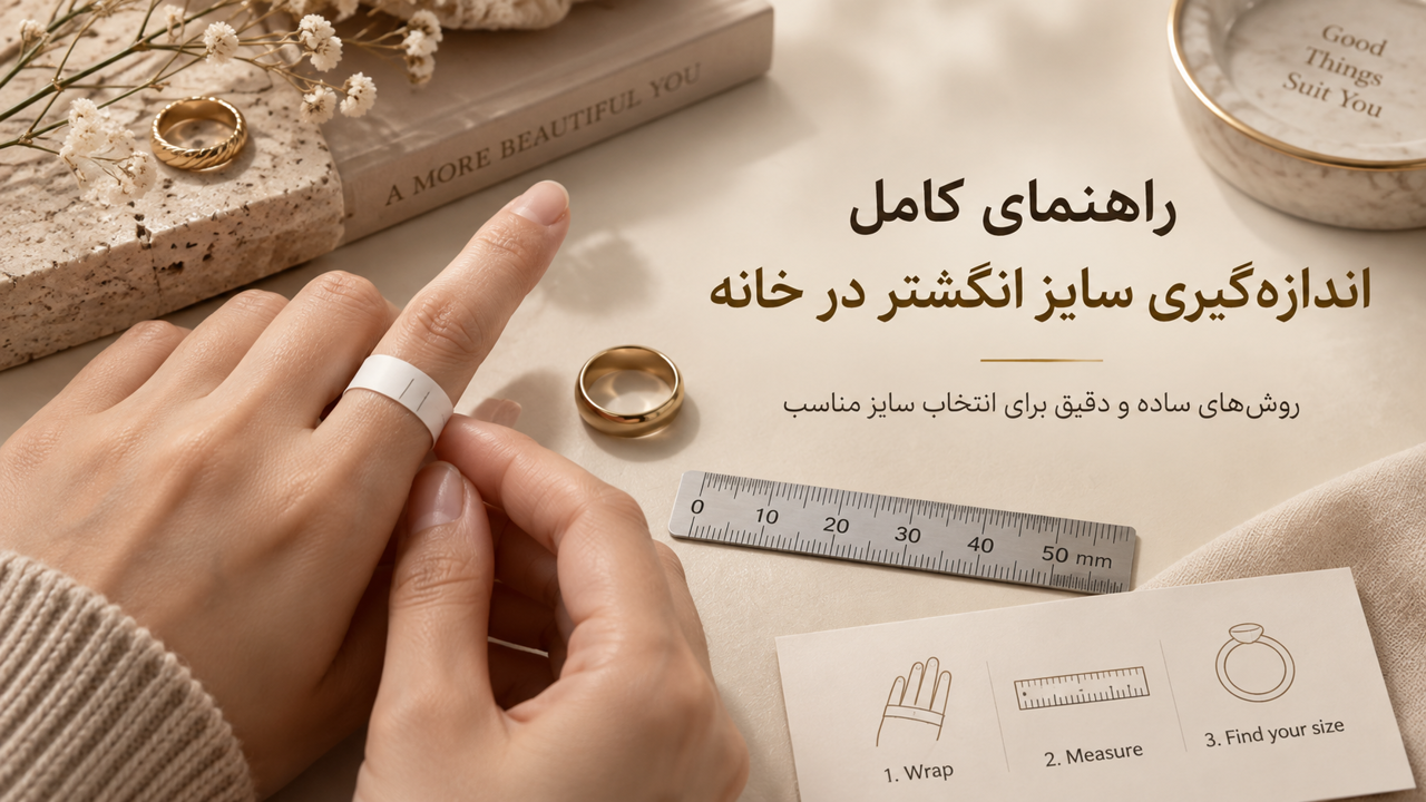 راهنمای اندازه‌گیری سایز انگشتر در خانه + جدول سایز انگشتر